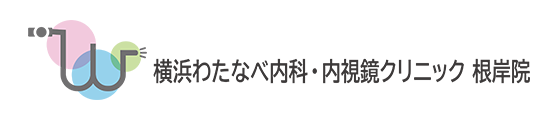 横浜わたなべ内科・内視鏡クリニック　根岸院