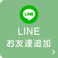 LINEお友達追加