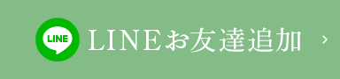 LINEお友達追加