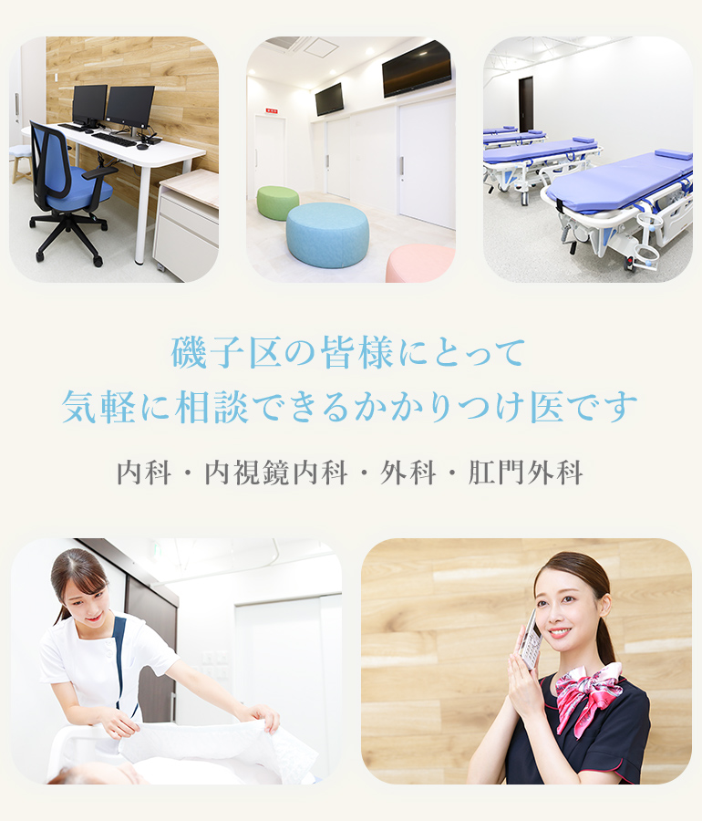 磯子区の皆様にとって 気軽に相談できるかかりつけ医です 内科・内視鏡内科・外科・肛門外科