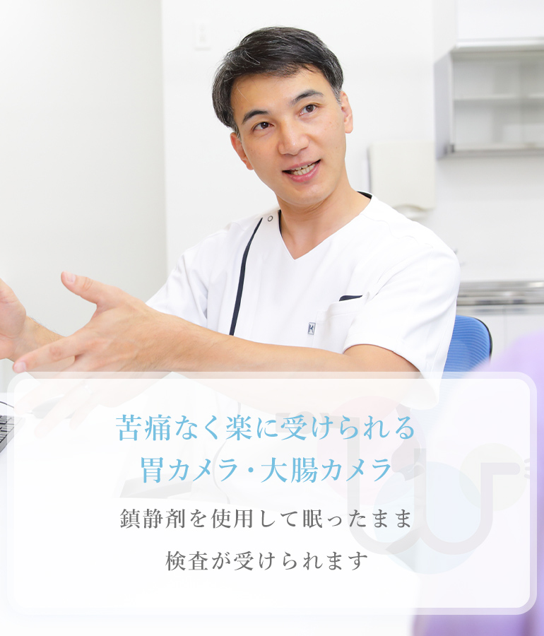 苦痛なく楽に受けられる 胃カメラ・大腸カメラ 鎮静剤を使用して眠ったまま検査が受けられます