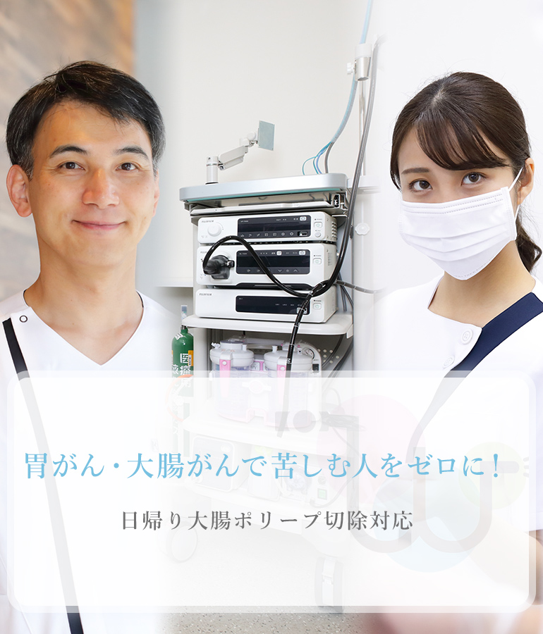 胃がん・大腸がんで苦しむ人をゼロに！日帰り大腸ポリープ切除対応 消化器がんの術後のフォローアップもお任せください