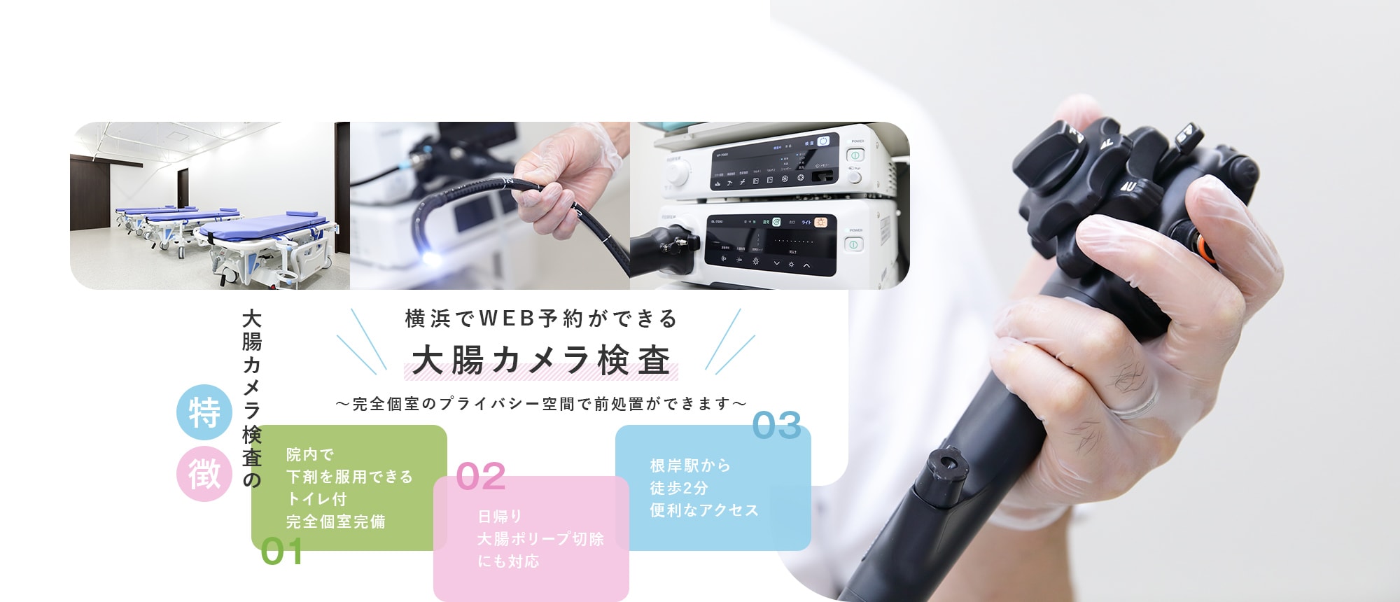 横浜でWEB予約ができる大腸カメラ検査～完全個室のプライバシー空間で前処置ができます～