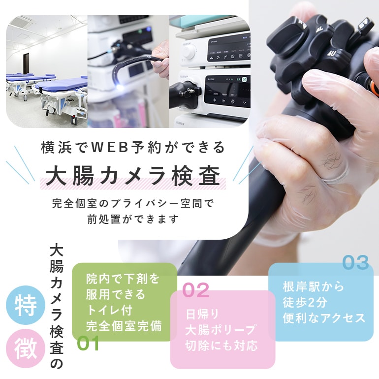 横浜でWEB予約ができる大腸カメラ検査～完全個室のプライバシー空間で前処置ができます～
