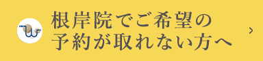 根岸院でご希望の予約が取れない方へ