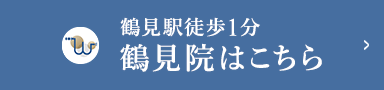 鶴見駅徒歩1分 鶴見院はこちら