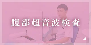 腹部超音波検査