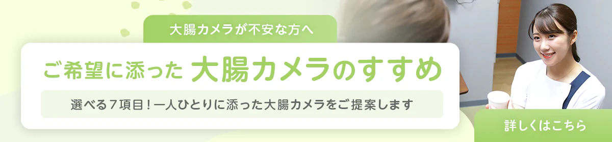 大腸カメラが不安な方へ