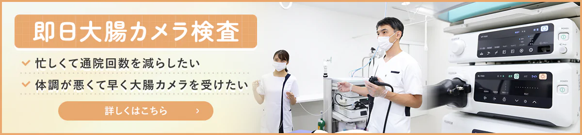 即日大腸カメラ検査